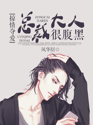 cover image of 掠情夺爱，总裁大人很腹黑（完本全集）